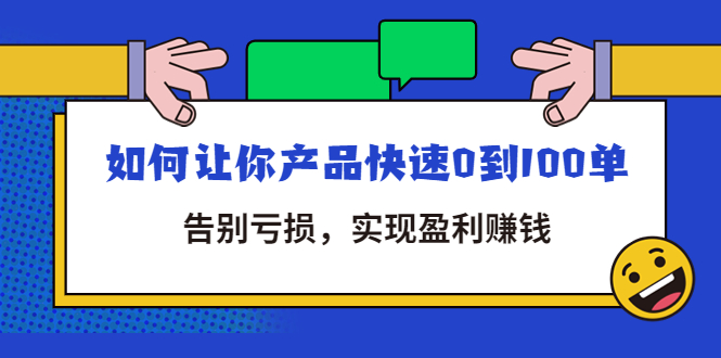 【副业项目4594期】拼多多商家课：如何让你产品快速0到100单，告别亏损，实现盈利赚钱-荔枝网络