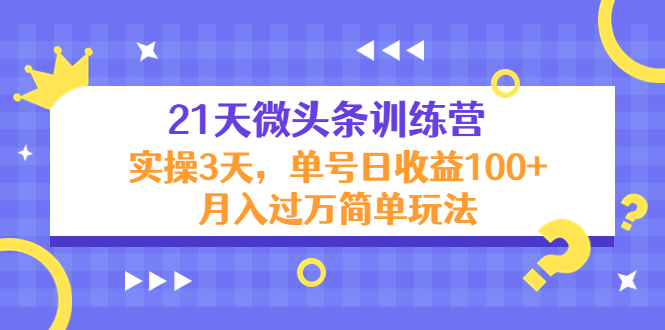 【副业项目4597期】21天微头条训练营，实操3天，单号日收益100+月入过万简单玩法-荔枝网络