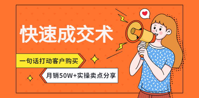 【副业项目4599期】快速成交术，一句话打动客户购买，月销50W+实操卖点分享-荔枝网络