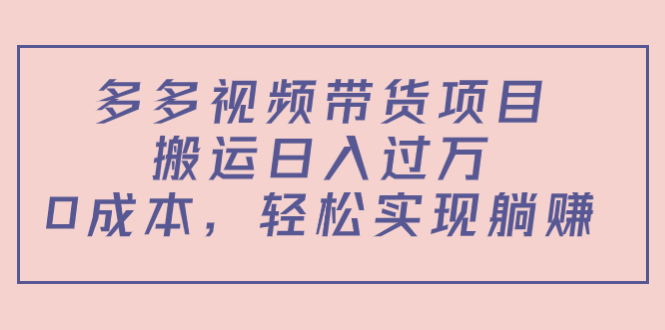 【副业项目4614期】多多视频带货项目，搬运日入过万，0成本，轻松实现躺赚（教程+软件）-荔枝网络