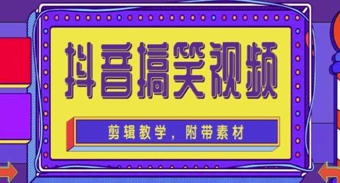 【副业项目4617期】抖音快手搞笑视频0基础制作教程，简单易懂，快速涨粉变现【素材+教程】-荔枝网络