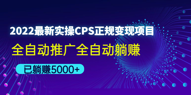 【副业项目4619期】2022最新实操CPS正规变现项目,全自动推广全自动躺赚,已躺赚5000+-荔枝网络