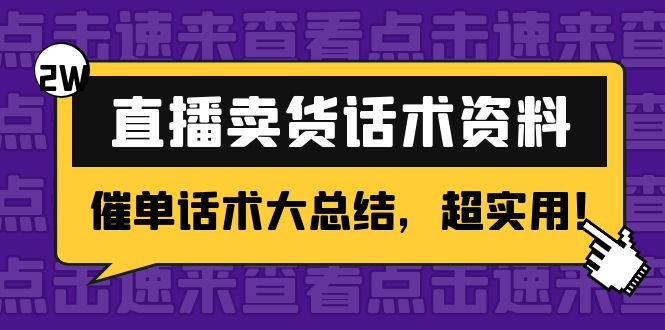 【副业项目4630期】2万字 直播卖货话术资料：催单话术大总结，超实用-荔枝网络