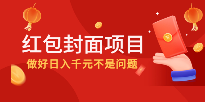 【副业项目4632期】2022年左右一波红利，红包封面项目，做好日入千元不是问题-荔枝网络