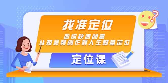 【副业项目4634期】【定位课】找准定位,助你快速创富,从短视频创作到人生财富定位-荔枝网络