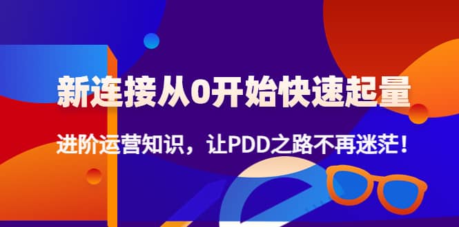 【副业项目4648期】拼多多新链接从0起盘必须掌握，进阶篇运营知识！让你拼多多之路不再迷茫-荔枝网络
