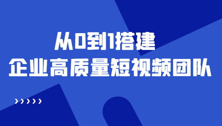【副业项目4661期】老板必学12节课，教你从0到1搭建企业高质量短视频团队，解决你的搭建难题-荔枝网络
