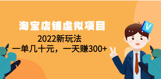 【副业项目4667期】淘宝店铺虚拟项目：2022新玩法，一单几十元，一天赚300+（59节课）-荔枝网络