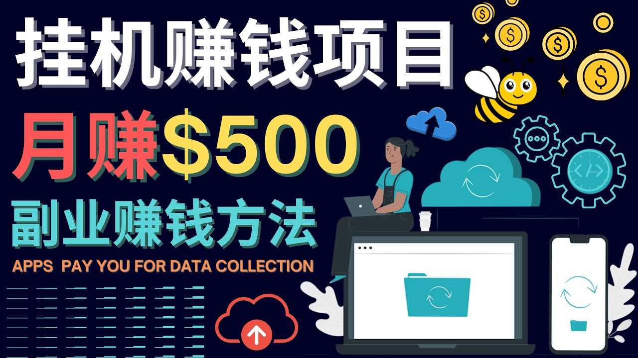 【副业项目4410期】最新挂机赚钱项目，月赚100美元 – 闲置手机，电脑挂机赚钱的方法-荔枝网络