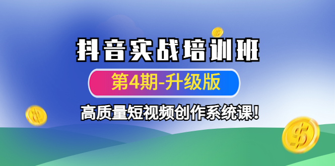 【副业项目4726期】抖音实战培训班（第4期-升级板）高质量短视频创作系统课-荔枝网络