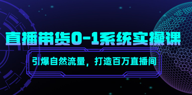 【副业项目4706期】直播带货0-1系统实操课，引爆自然流量，打造百万直播间-荔枝网络