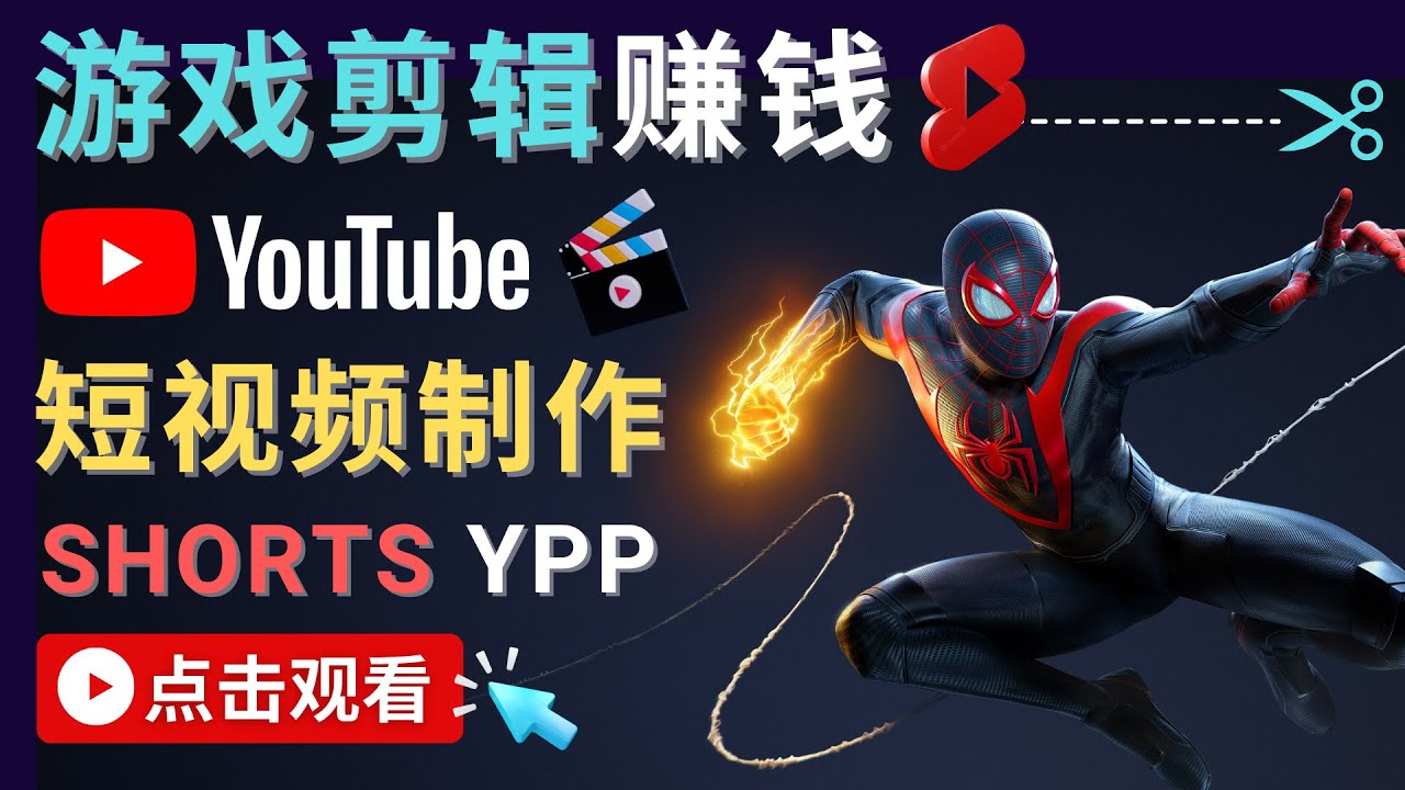 【副业项目4708期】录制剪辑游戏短视频赚钱 – 快速开通Youtube Shorts广告获利-荔枝网络