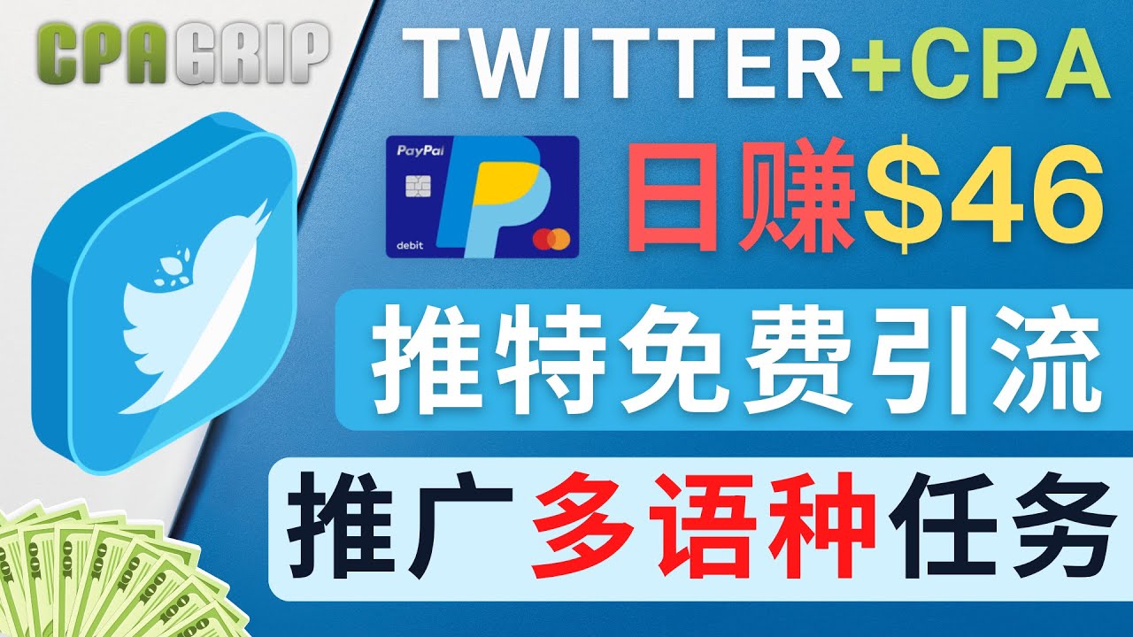 【副业项目4709期】通过Twitter推广CPA Leads,日赚46.01美元 – 免费的CPA联盟推广模式-荔枝网络