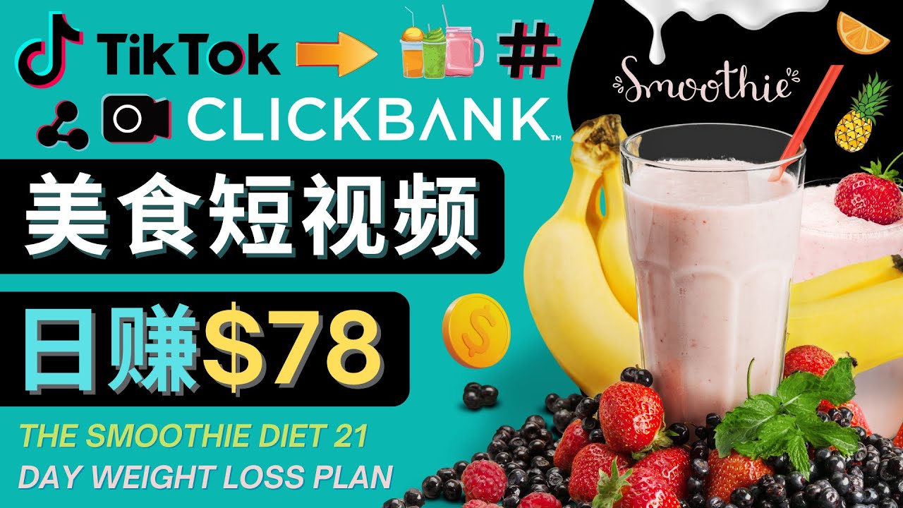 【副业项目4710期】上传Tiktok美食短视频，Tiktok推广联盟，每单26美元，日赚78美元-荔枝网络