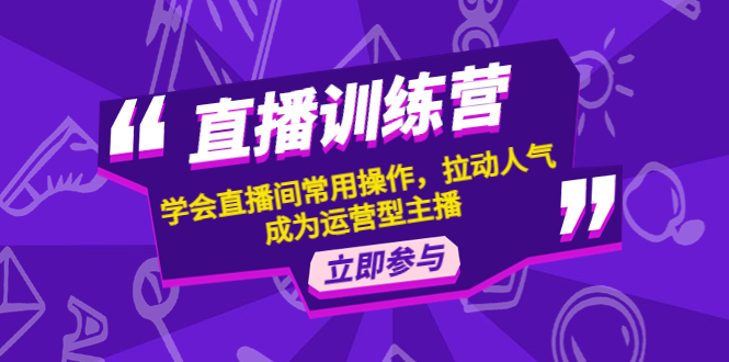 【副业项目4711期】直播训练营：学会直播间常用操作，拉动人气，成为运营型主播-荔枝网络