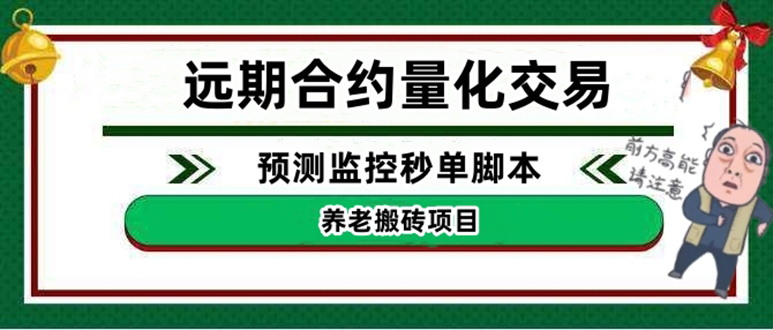 【副业项目4763期】远期合约养老搬砖项目：远期合约预测监控秒单脚本，号称准确率高达百分之80以上-荔枝网络