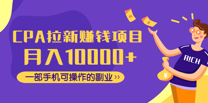 【副业项目4766期】CPA拉新赚钱项目，月入10000+一部手机可操作的副业-荔枝网络