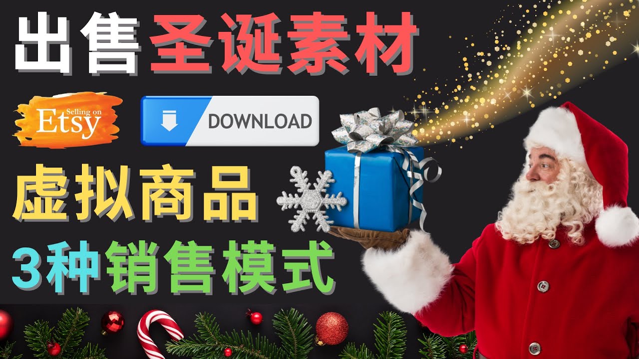 【副业项目4689期】出售圣诞节主题Photoshop设计素材，日赚100美元以上-荔枝网络