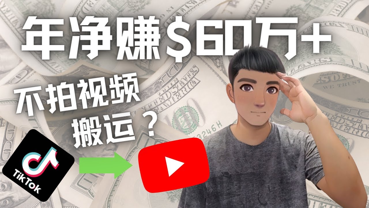 【副业项目4690期】Youtube变现项目：搬运国内视频Youtube赚钱$60万+（实操教程）-荔枝网络