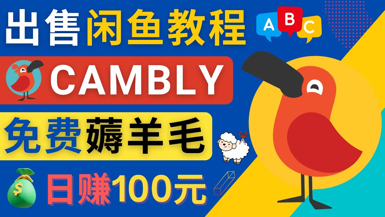 【副业项目4735期】闲鱼赚钱小技巧，每单净赚10元，日赚100元 – 出售Cambly注册教程-荔枝网络
