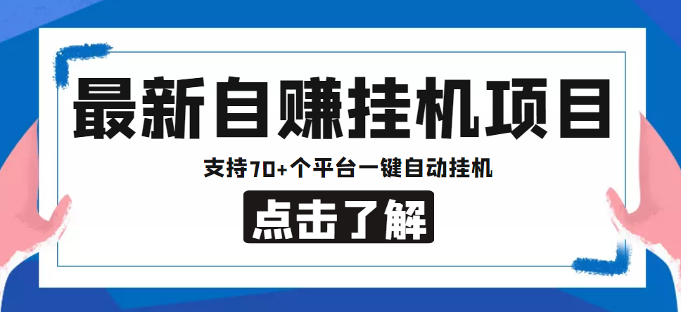 【副业项目4800期】【低保项目】最新自赚安卓手机阅读挂机项目，支持70+个平台 一键自动挂机-荔枝网络