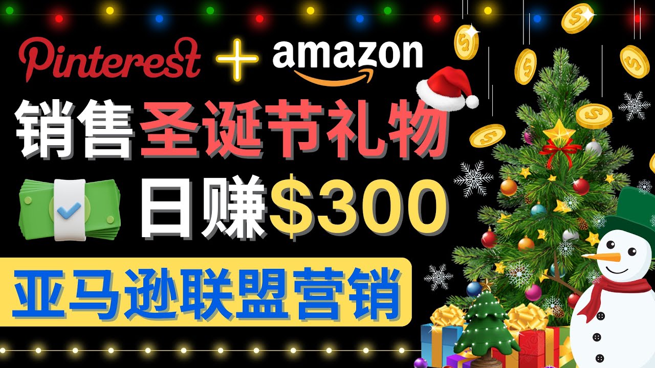 【副业项目4683期】通过Pinterest推广圣诞节商品，日赚300+美元 操作简单 免费流量 适合新手-荔枝网络