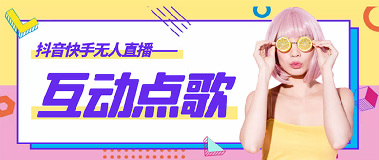 【副业项目4784期】外面收费998的最新无人直播音乐互动点歌系统，支持抖音【全套脚本+教程】-荔枝网络