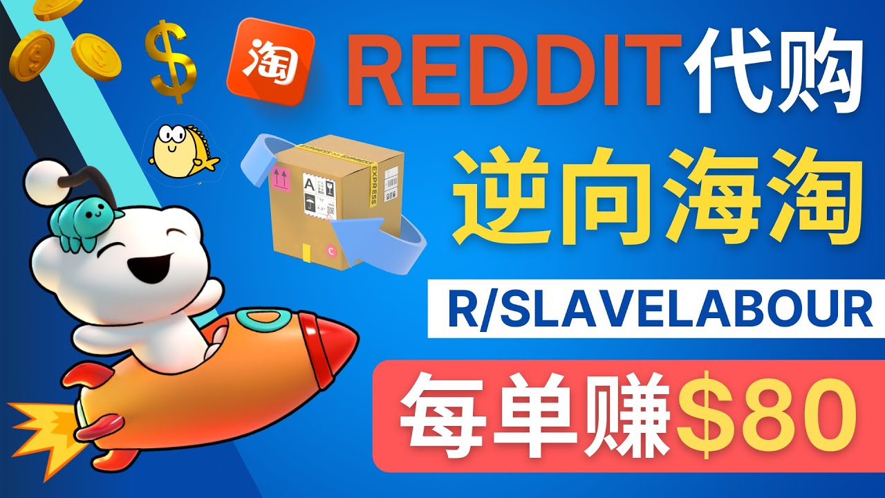 【副业项目4788期】逆向海淘赚钱流程：每单赚80美元 – 在Reddit接单赚钱的方法-荔枝网络