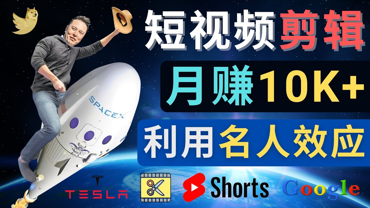 【副业项目4791期】利用名人效应，制作YouTube Shorts短视频，月赚过万美元 – 3个简单方法-荔枝网络