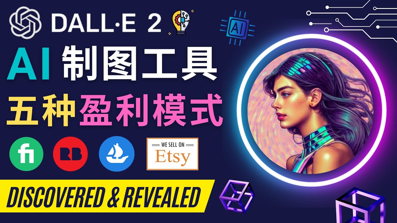 【副业项目4792期】利用Ai绘图工具DALL E 2赚钱的5种途径 DALL E 2的注册流程和使用方法-荔枝网络