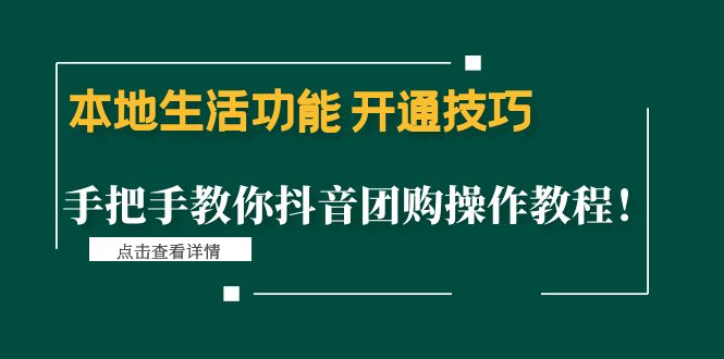 【副业项目4746期】本地生活功能 开通技巧：手把手教你抖音团购操作教程-荔枝网络
