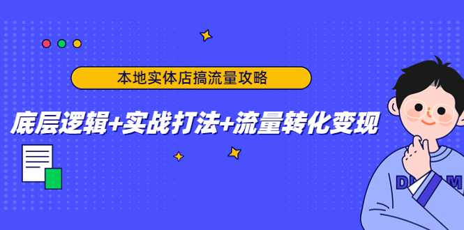 【副业项目4814期】本地实体店搞流量攻略:底层逻辑+实战打法+流量转化变现-荔枝网络