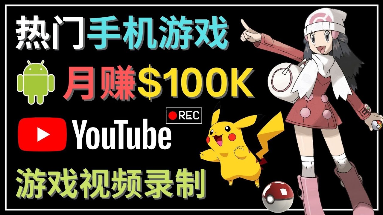 【副业项目4747期】如何创建一个月入10万美元的手机游戏频道 – 适合游戏爱好者-荔枝网络