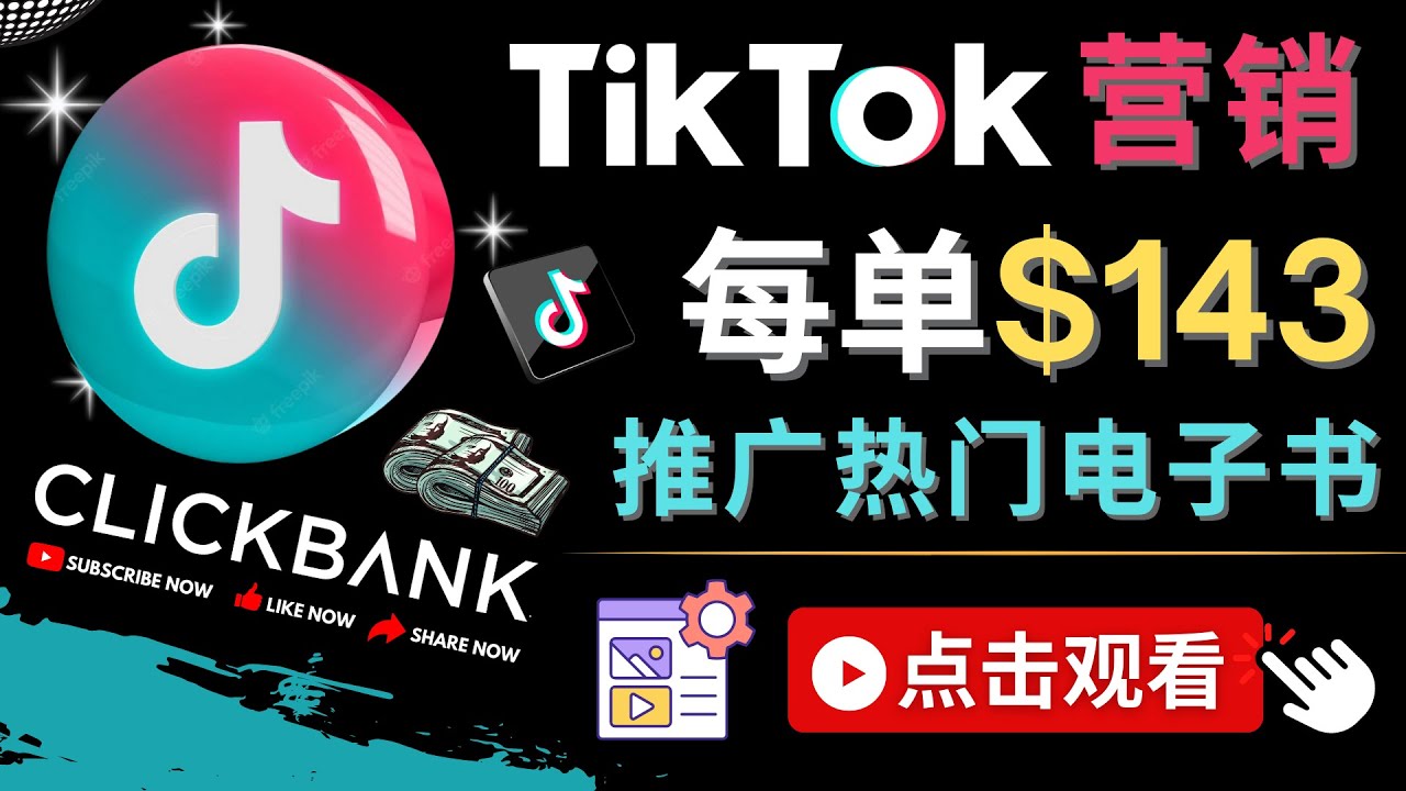 【副业项目4748期】Tiktok推广Clickbank虚拟商品-热门电子书，每单赚143美元-，流量变现技巧-荔枝网络
