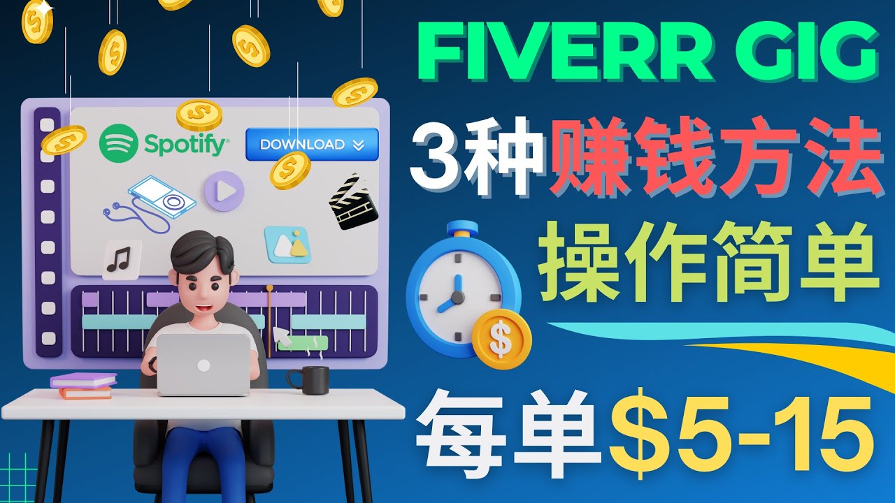 【副业项目4749期】每5分钟赚5美元，日赚100美元，3种简单的Fiverr赚钱技巧-荔枝网络