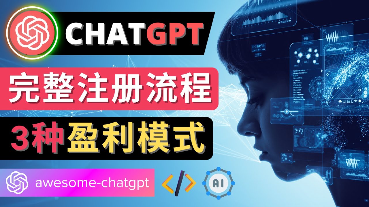 【副业项目4750期】Ai聊天机器人ChatGPT账号注册教程 – ChatGPT的使用方法，3种盈利模式-荔枝网络