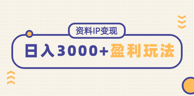 【副业项目4816期】资料IP变现，能稳定日赚3000起的持续性盈利玩法-荔枝网络
