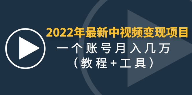 【副业项目4677期】2022年最新中视频变现最稳最长期的项目，一个账号月入几万（教程+工具）-荔枝网络