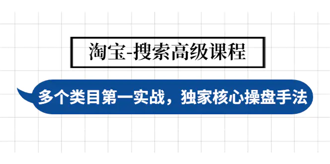 【副业项目4680期】淘宝-搜索高级课程：多个类目第一实战，独家核心操盘手法-荔枝网络