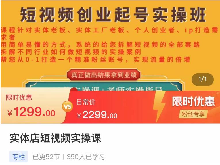 【副业项目4682期】实体店短视频创业起号实操班，帮您从0-1打造一个精准粉丝账号，实现流量的倍增-荔枝网络