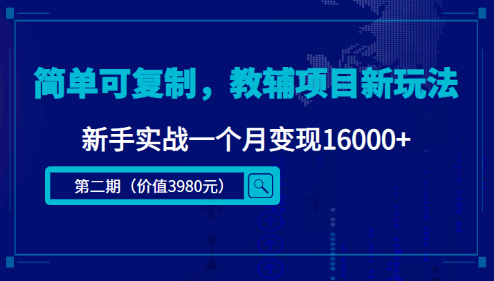 【副业项目4687期】简单可复制，教辅项目新玩法，新手实战一个月变现16000+（第2期-课程+资料)-荔枝网络