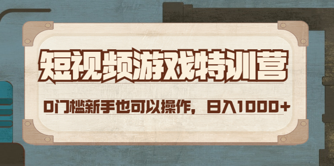 【副业项目4688期】短视频游戏赚钱特训营，0门槛小白也可以操作，日入1000+-荔枝网络