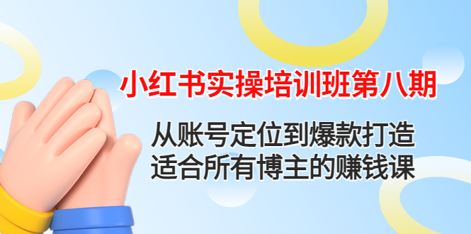 【副业项目4691期】小红书实操培训班第八期：从账号定位到爆款打造，适合所有博主的赚钱课-荔枝网络