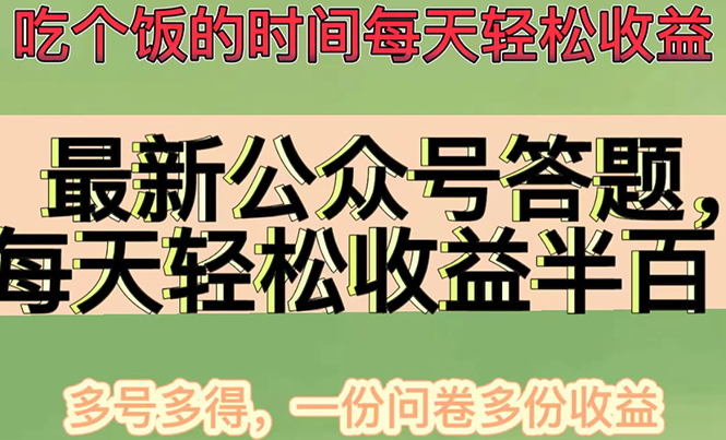 【副业项目4696期】最新公众号答题项目，每天轻松破百，多号多得，一分问卷多份收益(视频教程)-荔枝网络