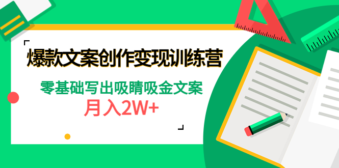 【副业项目4699期】爆款短文案创作变现训练营：零基础写出吸睛吸金文案，月入2W+-荔枝网络