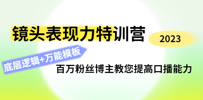 【副业项目4701期】镜头表现力特训营：百万粉丝博主教您提高口播能力，底层逻辑+万能模板-荔枝网络