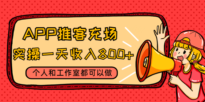 【副业项目4702期】APP推客充场，实操一天收入800+个人和工作室都可以做(视频教程+渠道)-荔枝网络