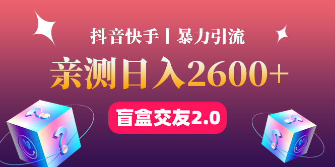 【副业项目4703期】最高日收益2600+丨盲盒交友蓝海引流项目2.0，可多账号批量操作-荔枝网络