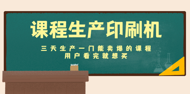 【副业项目4707期】课程生产印刷机：三天生产一门能卖爆的课程，用户看完就想买-荔枝网络