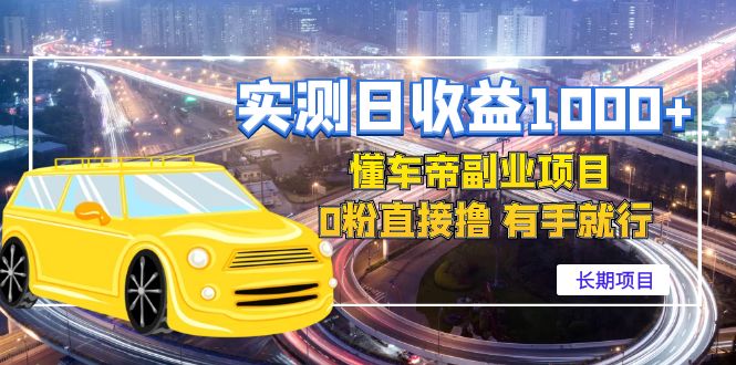 【副业项目4714期】实测日收益1000+的懂车帝副业 0粉直接撸 有手就行（长期项目）-荔枝网络